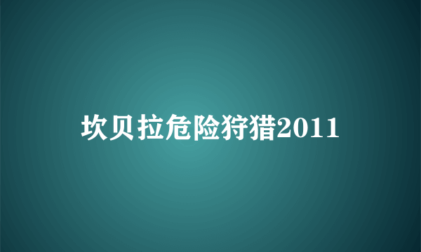 坎贝拉危险狩猎2011