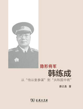 隐形将军韩练成