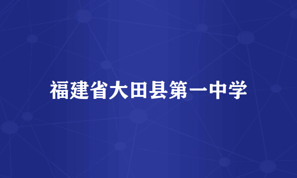 福建省大田县第一中学