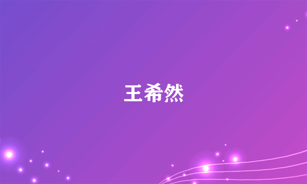 王希然