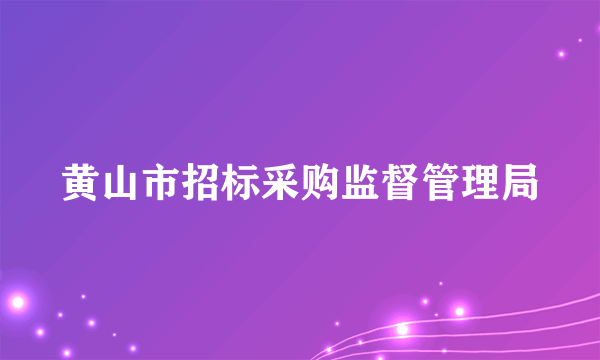 黄山市招标采购监督管理局