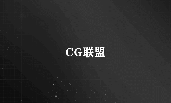 CG联盟