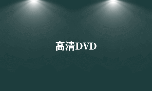 高清DVD