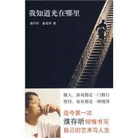 我知道光在哪里（2008年北京十月文艺出版社出版的图书）