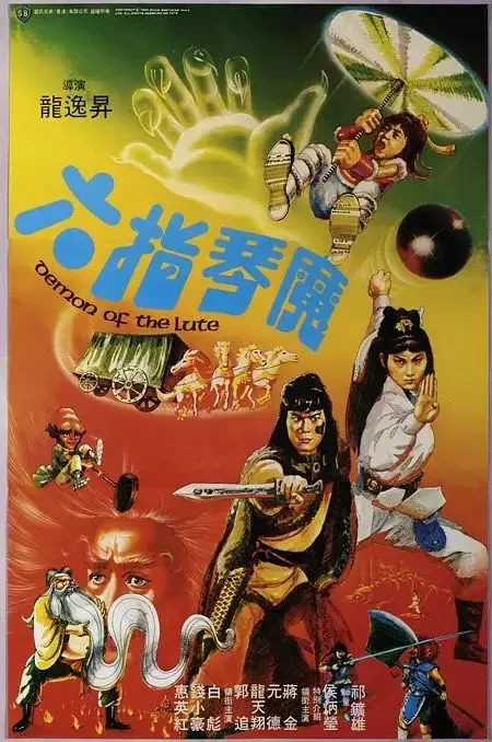 六指琴魔（1983年龙逸升执导的电影）