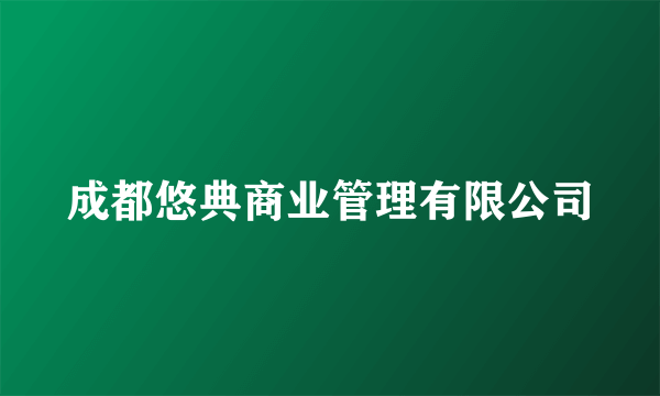 成都悠典商业管理有限公司