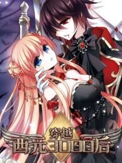 穿越西元3000后（飒漫画创作的战争、穿越、恋爱类漫画）