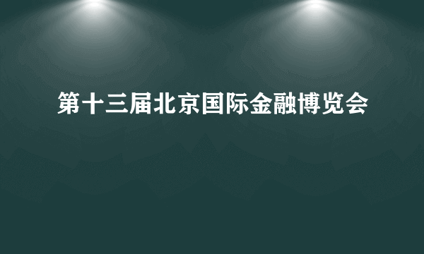 第十三届北京国际金融博览会