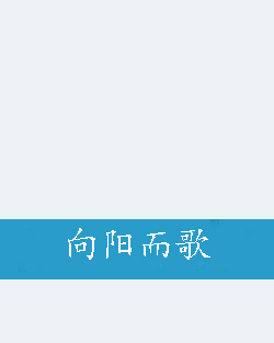 向阳而歌