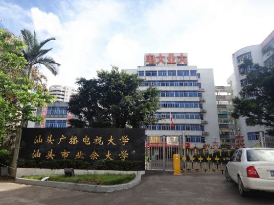 汕头开放大学