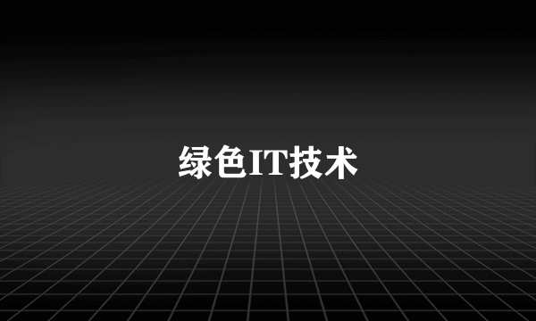 绿色IT技术