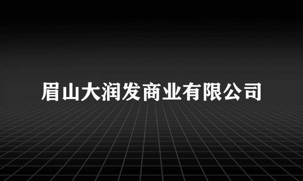 眉山大润发商业有限公司