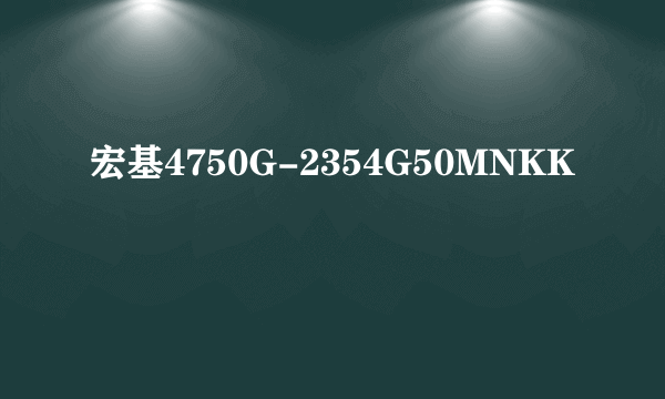 宏基4750G-2354G50MNKK