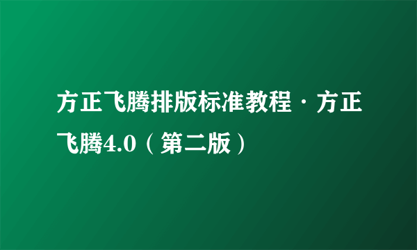 方正飞腾排版标准教程·方正飞腾4.0（第二版）