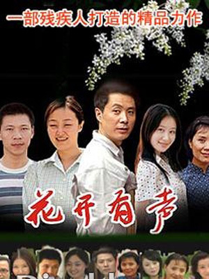 花开有声（2005年小岛执导的电视剧）