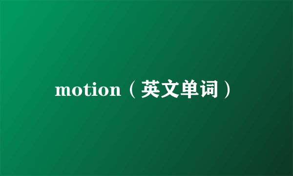 motion（英文单词）