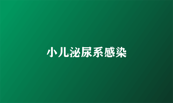 小儿泌尿系感染