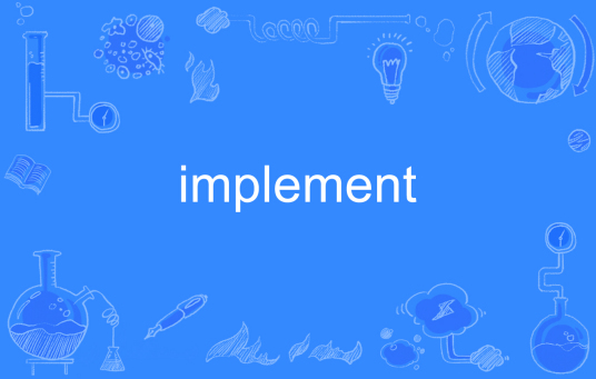 implement（英文单词）