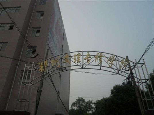 郑州文理专修学院