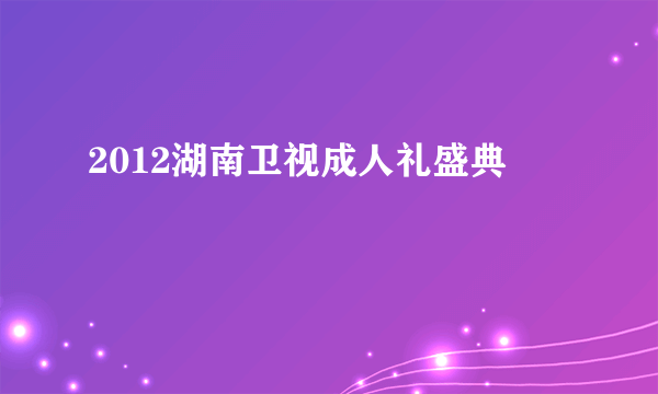 2012湖南卫视成人礼盛典