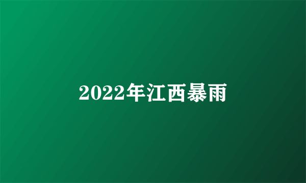 2022年江西暴雨