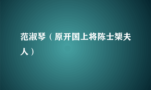 范淑琴（原开国上将陈士榘夫人）