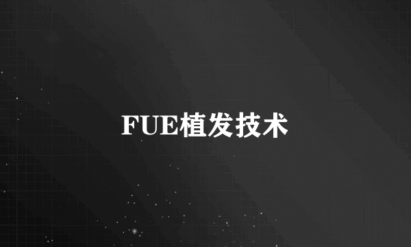 FUE植发技术