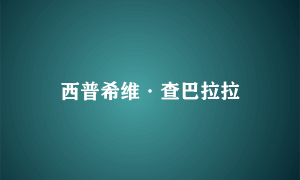 西普希维·查巴拉拉