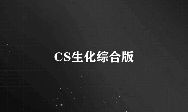 CS生化综合版