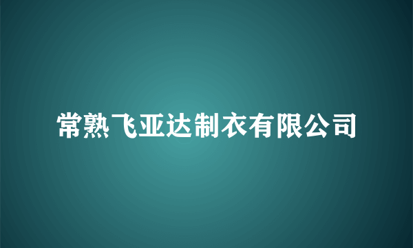 常熟飞亚达制衣有限公司