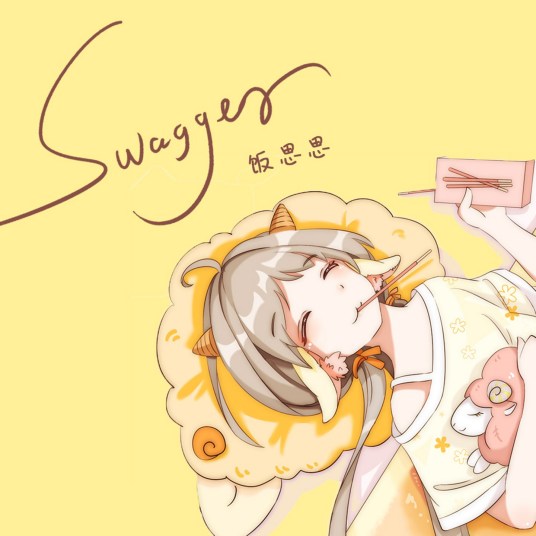 swagger（饭思思演唱歌曲）