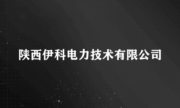 陕西伊科电力技术有限公司