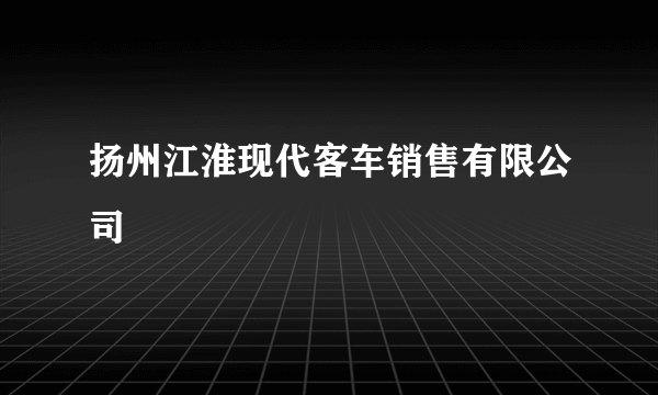 扬州江淮现代客车销售有限公司