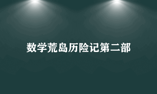 数学荒岛历险记第二部