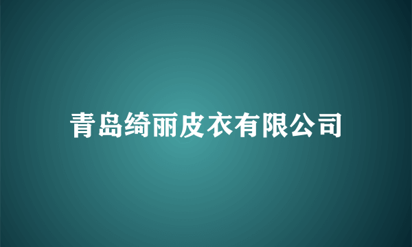 青岛绮丽皮衣有限公司