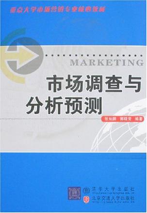 市场调查与分析预测