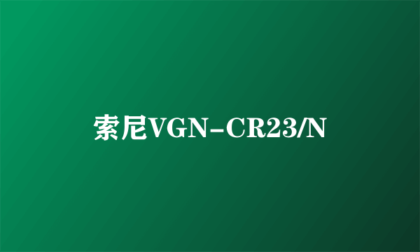 索尼VGN-CR23/N