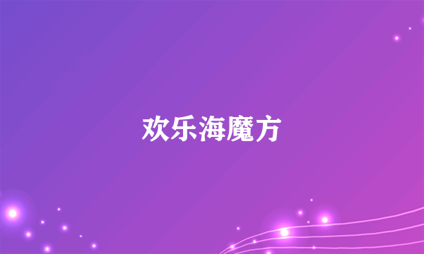 欢乐海魔方