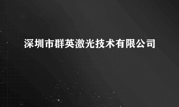 深圳市群英激光技术有限公司