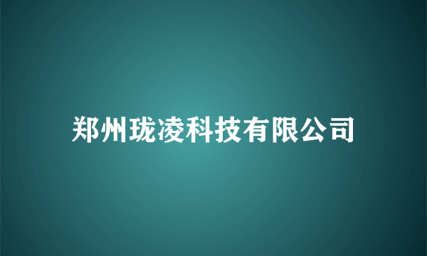 郑州珑凌科技有限公司