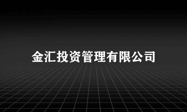 金汇投资管理有限公司