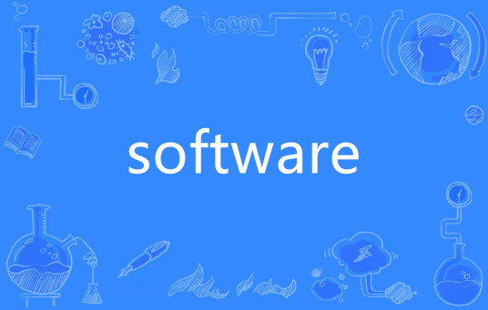 software（英文单词）