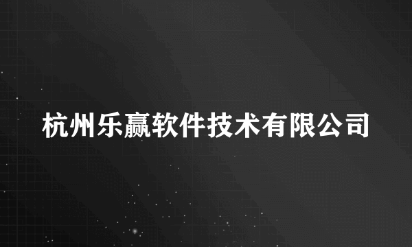 杭州乐赢软件技术有限公司