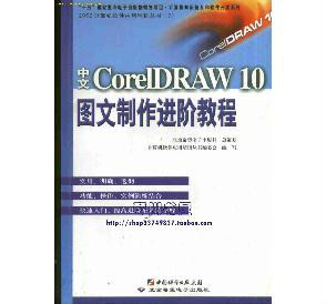 中文CorelDRAW 10图文制作进阶教程