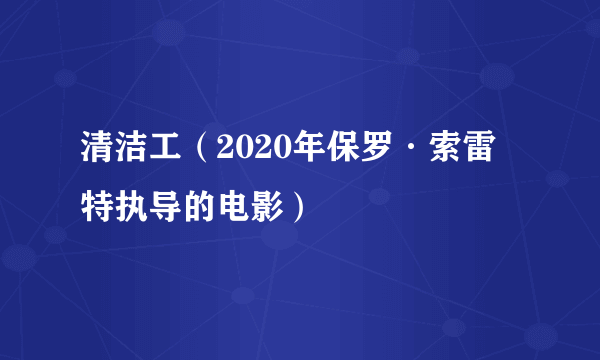 清洁工（2020年保罗·索雷特执导的电影）