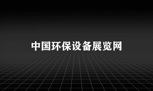 中国环保设备展览网