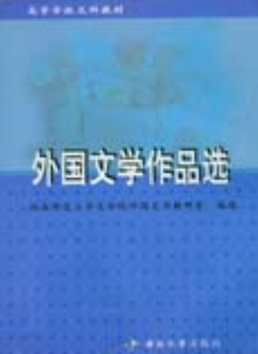 外国文学作品选（2004年中南大学出版社出版的图书）