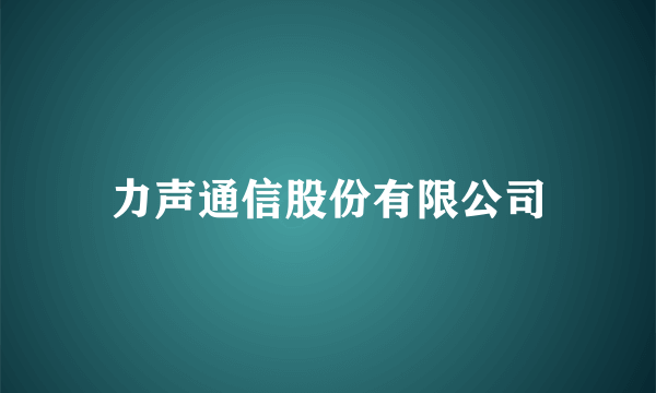 力声通信股份有限公司