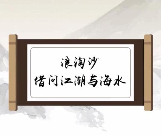 浪淘沙·借问江潮与海水