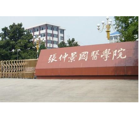 张仲景国医大学